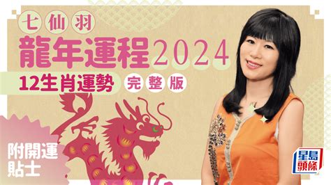 九運 火|七仙羽2024龍年運程：4個行業旺足20年！七師傅一招。